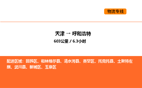 天津到呼和浩特物流专线_天津到呼和浩特货运公司_天津至呼和浩特运输直达专线