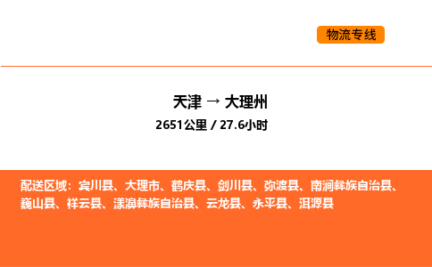 天津到大理州物流专线_天津到大理州货运公司_天津至大理州运输直达专线