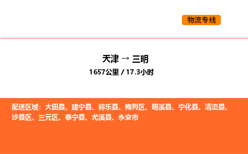 天津到三明物流专线_天津到三明货运公司_天津至三明运输直达专线