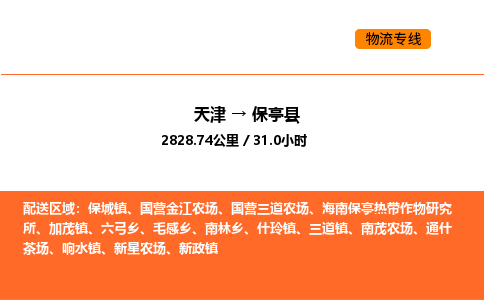 天津到保亭县物流专线_天津到保亭县货运公司_天津至保亭县运输直达专线