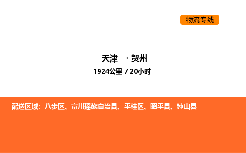 天津到贺州物流专线_天津到贺州货运公司_天津至贺州运输直达专线