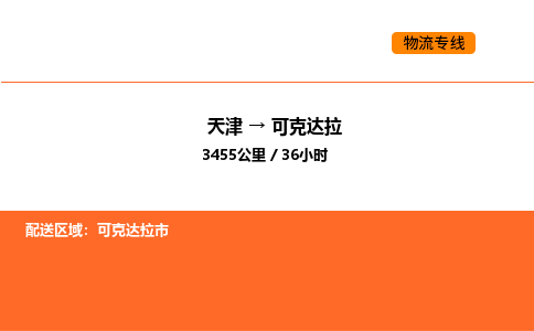 天津到可克达拉物流专线_天津到可克达拉货运公司_天津至可克达拉运输直达专线