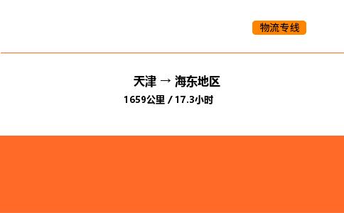 天津到海东地区物流专线_天津到海东地区货运公司_天津至海东地区运输直达专线