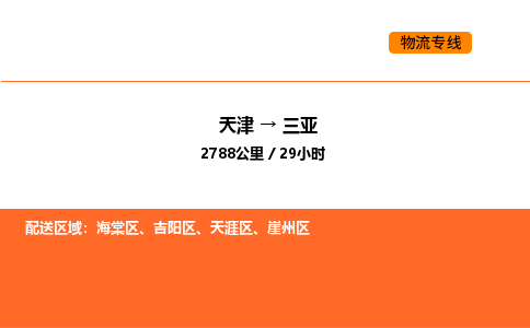 天津到三亚物流专线_天津到三亚货运公司_天津至三亚运输直达专线