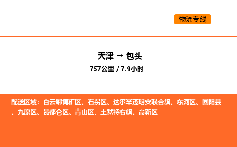 天津到包头物流专线_天津到包头货运公司_天津至包头运输直达专线