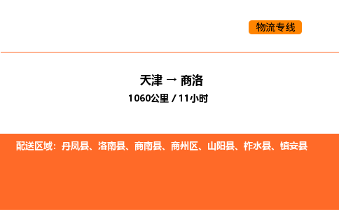 天津到商洛物流专线_天津到商洛货运公司_天津至商洛运输直达专线