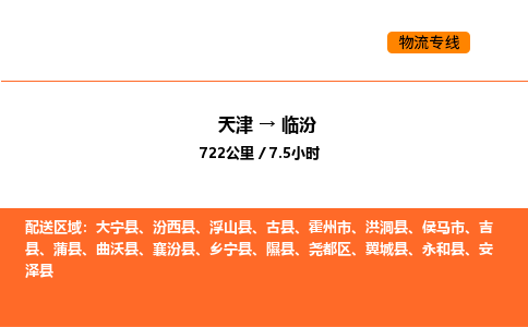 天津到临汾物流专线_天津到临汾货运公司_天津至临汾运输直达专线