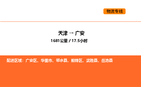 天津到广安物流专线_天津到广安货运公司_天津至广安运输直达专线