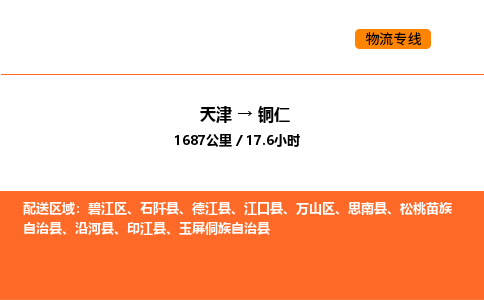 天津到铜仁物流专线_天津到铜仁货运公司_天津至铜仁运输直达专线