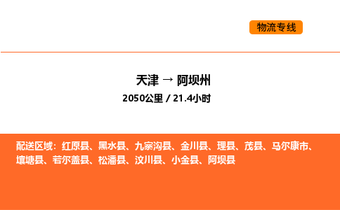 天津到阿坝州物流专线_天津到阿坝州货运公司_天津至阿坝州运输直达专线