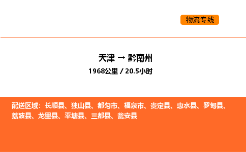 天津到黔南州物流专线_天津到黔南州货运公司_天津至黔南州运输直达专线