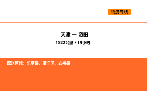 天津到资阳物流专线_天津到资阳货运公司_天津至资阳运输直达专线