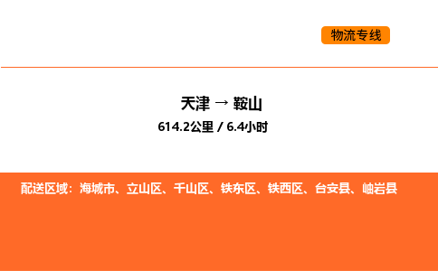 天津到鞍山物流专线_天津到鞍山货运公司_天津至鞍山运输直达专线