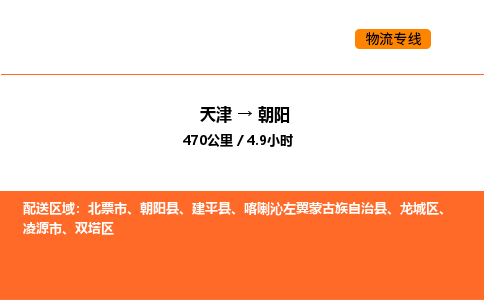 天津到朝阳物流专线_天津到朝阳货运公司_天津至朝阳运输直达专线