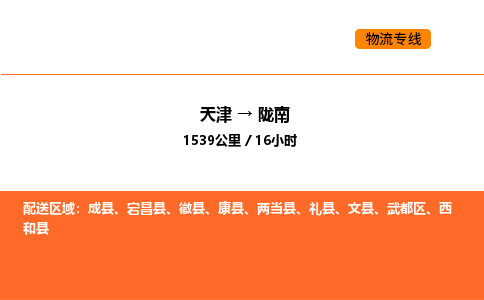 天津到陇南物流专线_天津到陇南货运公司_天津至陇南运输直达专线