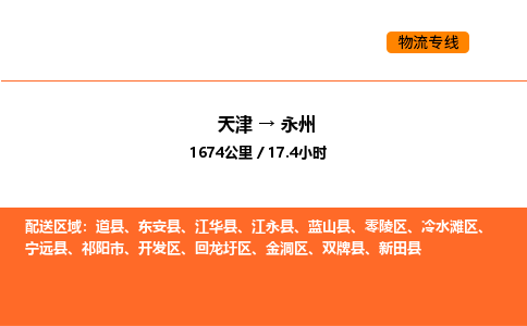 天津到永州物流专线_天津到永州货运公司_天津至永州运输直达专线