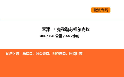 天津到克孜勒苏柯尔克孜物流专线_天津到克孜勒苏柯尔克孜货运公司_天津至克孜勒苏柯尔克孜运输直达专线