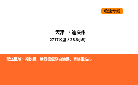 天津到迪庆州物流专线_天津到迪庆州货运公司_天津至迪庆州运输直达专线