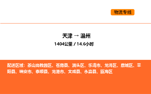 天津到温州物流专线_天津到温州货运公司_天津至温州运输直达专线