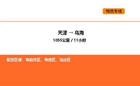 天津到乌海物流专线_天津到乌海货运公司_天津至乌海运输直达专线