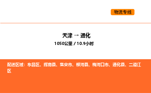 天津到通化物流专线_天津到通化货运公司_天津至通化运输直达专线