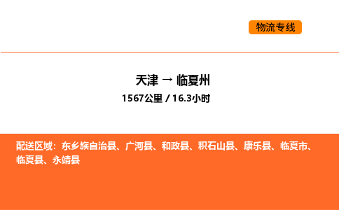 天津到临夏州物流专线_天津到临夏州货运公司_天津至临夏州运输直达专线