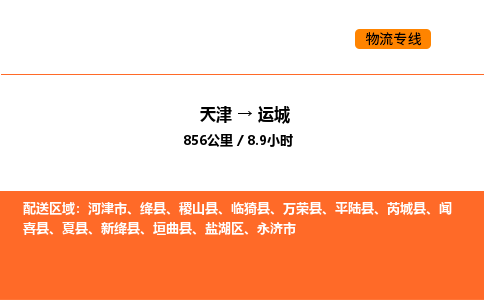 天津到运城物流专线_天津到运城货运公司_天津至运城运输直达专线