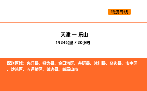 天津到乐山物流专线_天津到乐山货运公司_天津至乐山运输直达专线