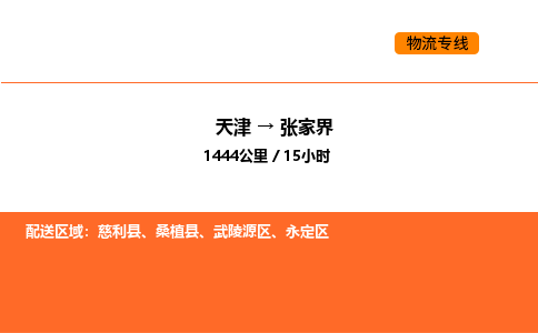 天津到张家界物流专线_天津到张家界货运公司_天津至张家界运输直达专线