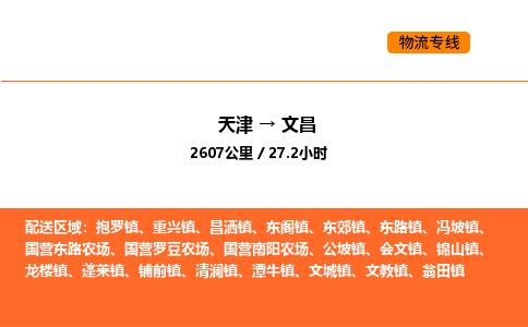 天津到文昌物流专线_天津到文昌货运公司_天津至文昌运输直达专线