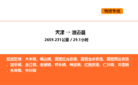 天津到澄迈县物流专线_天津到澄迈县货运公司_天津至澄迈县运输直达专线