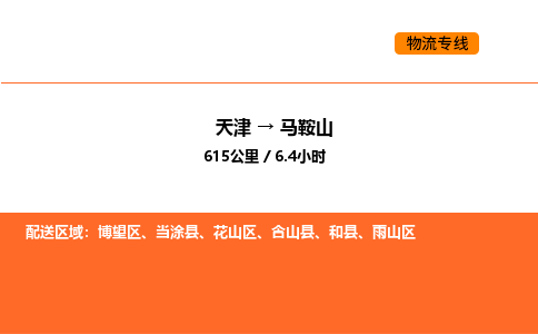 天津到马鞍山物流专线_天津到马鞍山货运公司_天津至马鞍山运输直达专线