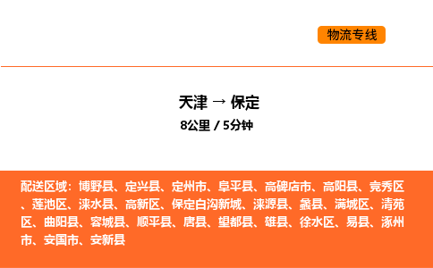 天津到保定物流专线_天津到保定货运公司_天津至保定运输直达专线