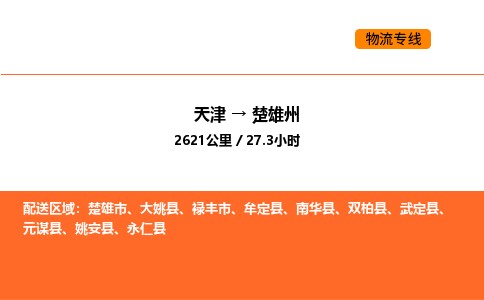 天津到楚雄州物流专线_天津到楚雄州货运公司_天津至楚雄州运输直达专线