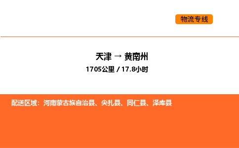 天津到黄南州物流专线_天津到黄南州货运公司_天津至黄南州运输直达专线