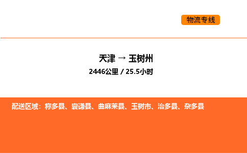 天津到玉树州物流专线_天津到玉树州货运公司_天津至玉树州运输直达专线