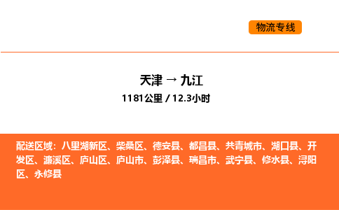 天津到九江物流专线_天津到九江货运公司_天津至九江运输直达专线