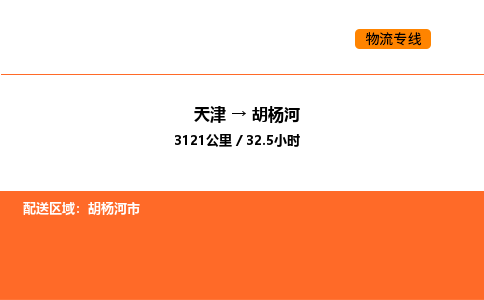 天津到胡杨河物流专线_天津到胡杨河货运公司_天津至胡杨河运输直达专线