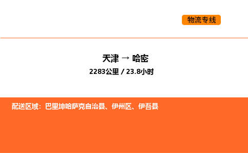 天津到哈密物流专线_天津到哈密货运公司_天津至哈密运输直达专线