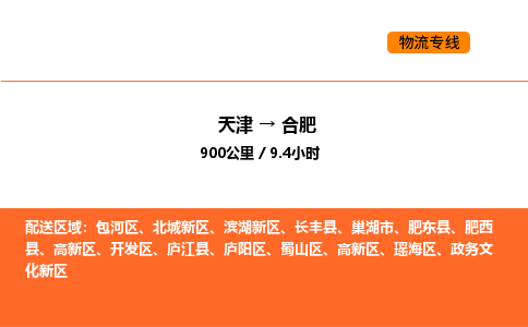 天津到合肥物流专线_天津到合肥货运公司_天津至合肥运输直达专线