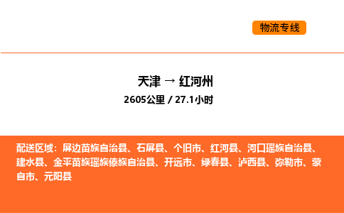 天津到红河州物流专线_天津到红河州货运公司_天津至红河州运输直达专线