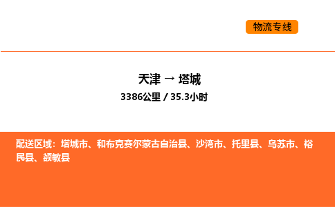 天津到塔城物流专线_天津到塔城货运公司_天津至塔城运输直达专线