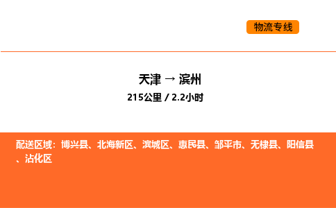 天津到滨州物流专线_天津到滨州货运公司_天津至滨州运输直达专线