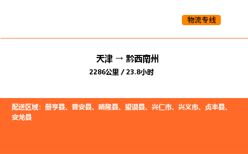 天津到黔西南州物流专线_天津到黔西南州货运公司_天津至黔西南州运输直达专线