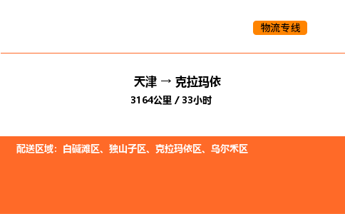 天津到克拉玛依物流专线_天津到克拉玛依货运公司_天津至克拉玛依运输直达专线