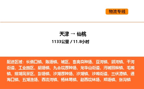 天津到仙桃物流专线_天津到仙桃货运公司_天津至仙桃运输直达专线