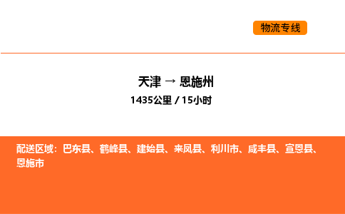 天津到恩施州物流专线_天津到恩施州货运公司_天津至恩施州运输直达专线