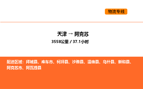 天津到阿克苏物流专线_天津到阿克苏货运公司_天津至阿克苏运输直达专线