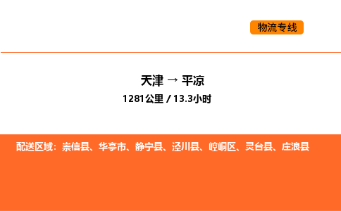 天津到平凉物流专线_天津到平凉货运公司_天津至平凉运输直达专线