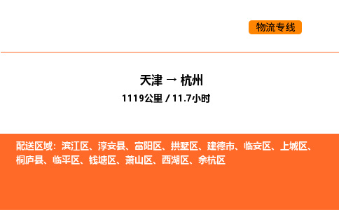 天津到杭州物流专线_天津到杭州货运公司_天津至杭州运输直达专线